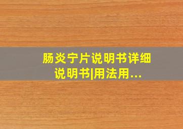 肠炎宁片说明书详细说明书|用法用...